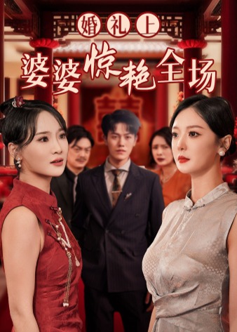 婚礼上婆婆惊艳全场海报