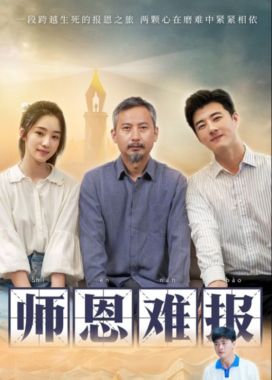 师恩难报海报
