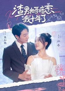 渣男他哥暗恋我十年了海报