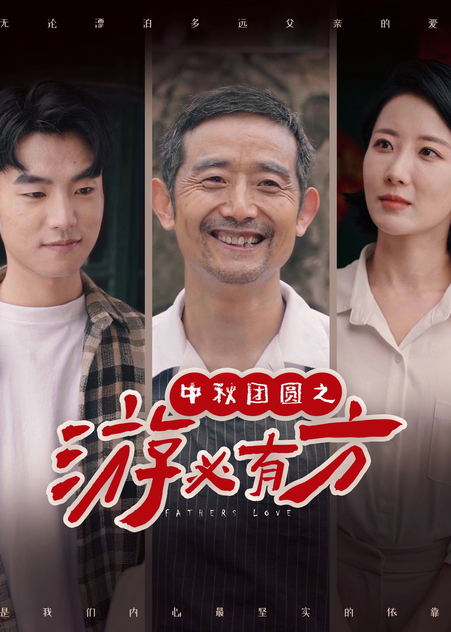 中秋团圆之游必有方海报