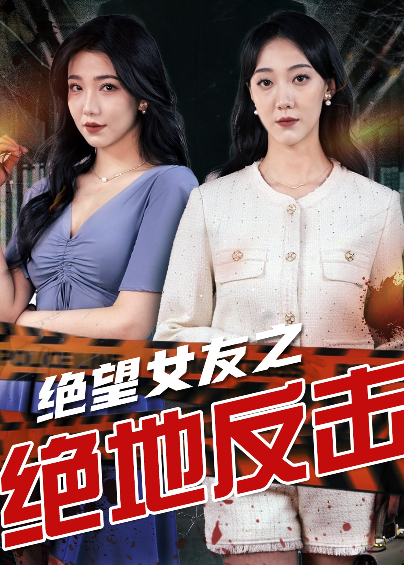 绝望女友之绝地反击海报