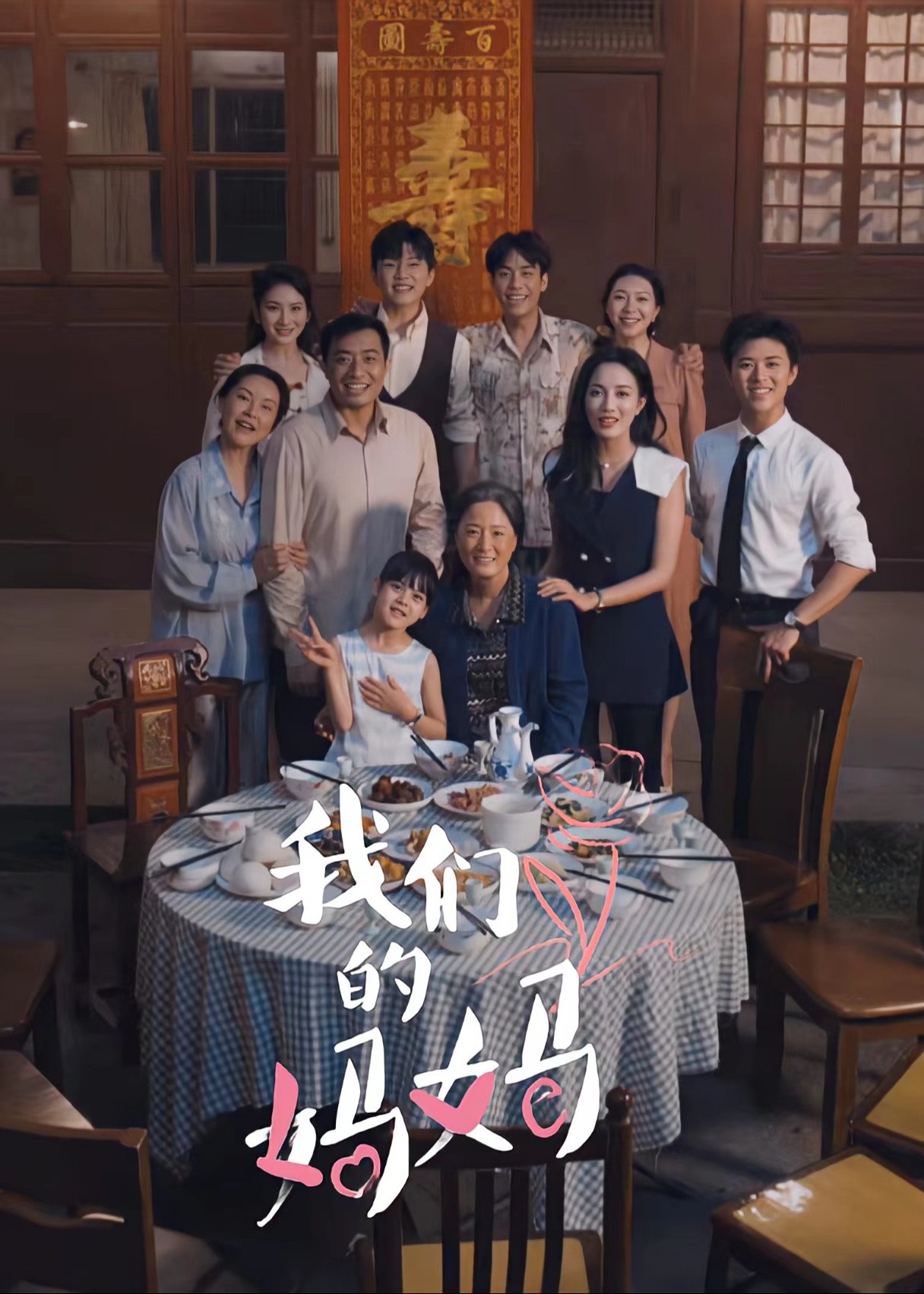 我们的妈妈海报