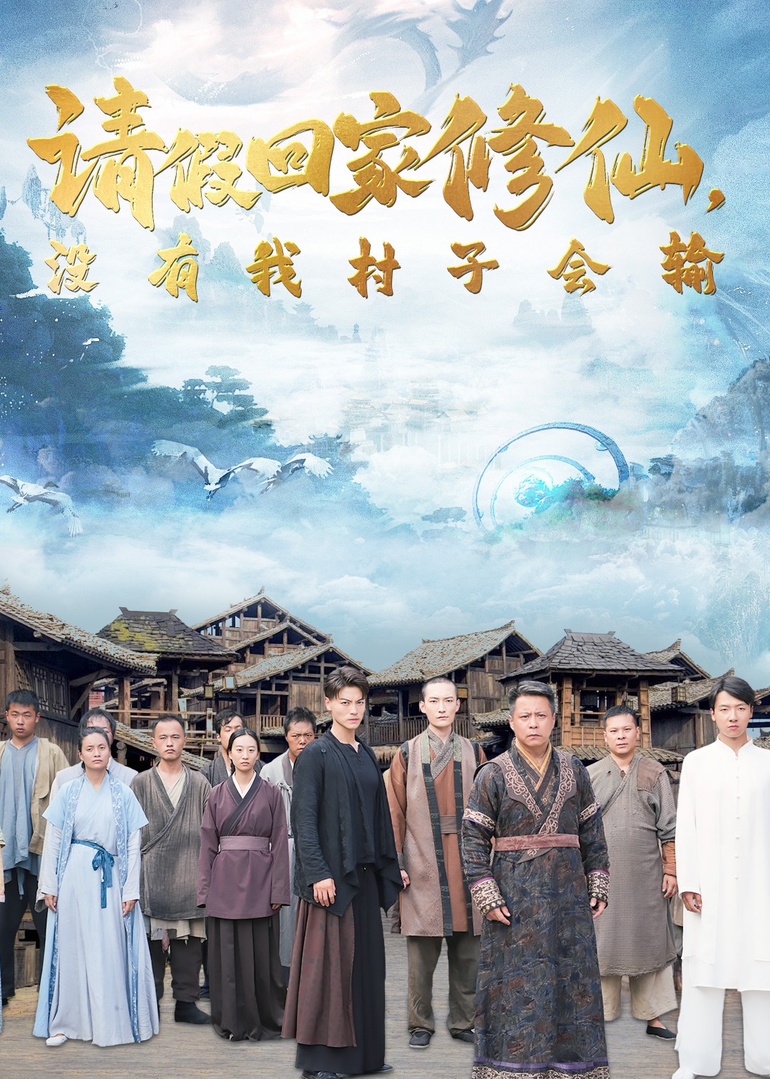 请假回家修仙没有我村子会输海报