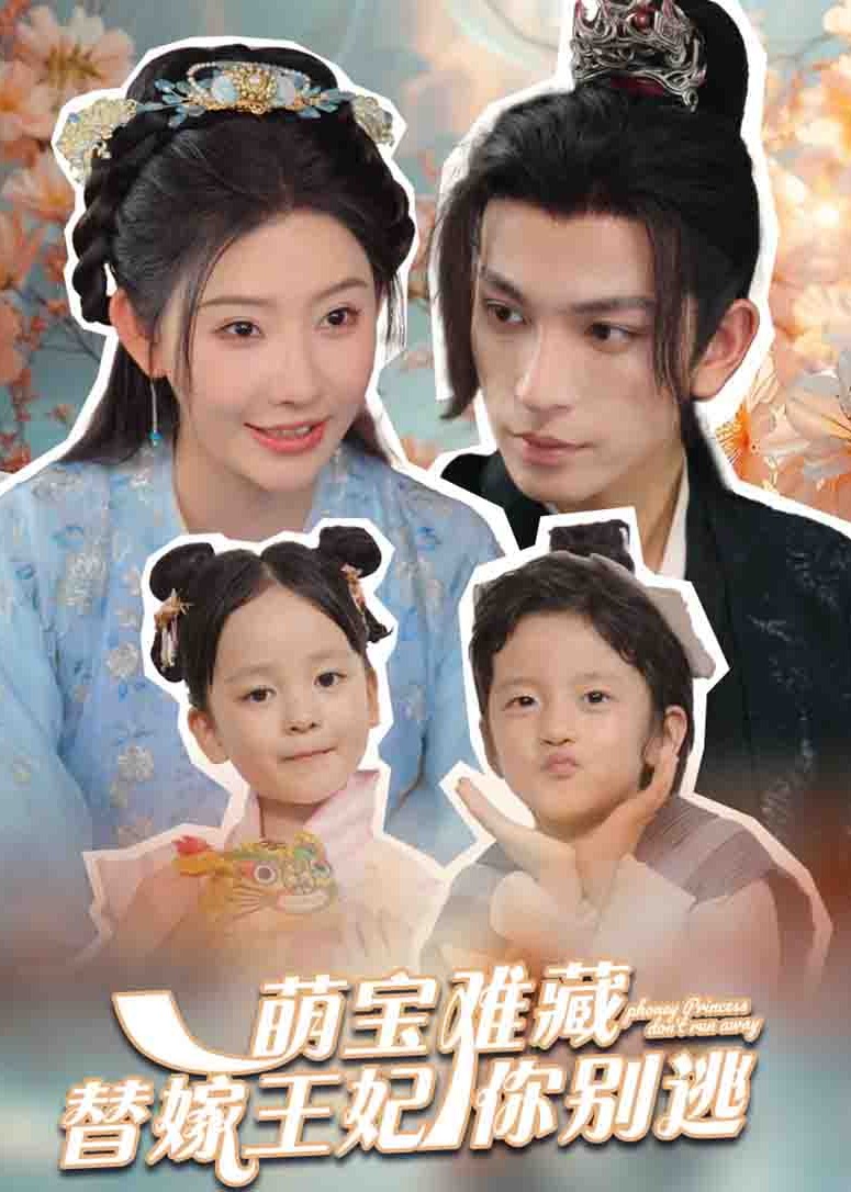 萌宝难藏替嫁王妃你别逃海报