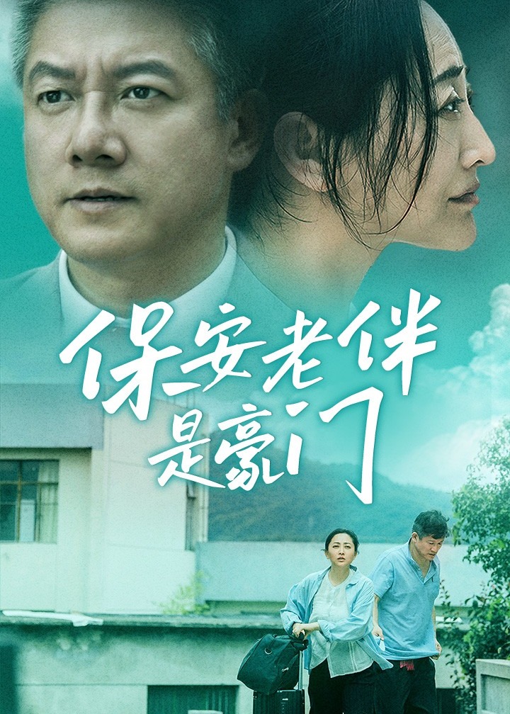 保安老伴是豪门海报