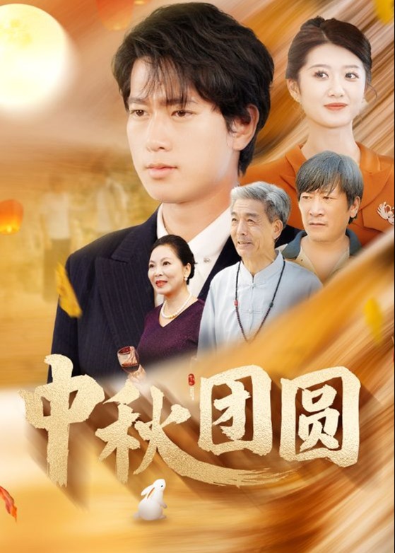 中秋团圆海报