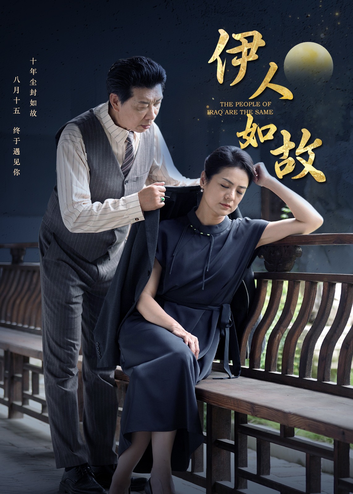 伊人如故海报