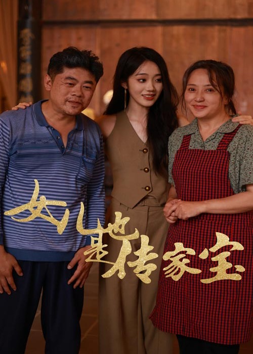 女儿也是传家宝海报