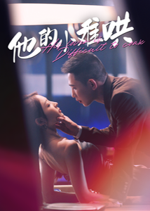 他的小难哄海报