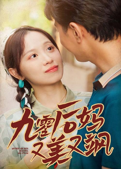 90后妈又美又飒海报