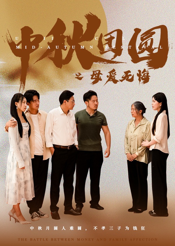 中秋团圆之母爱无悔海报