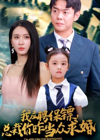 我应聘保镖，总裁你咋当众求婚海报