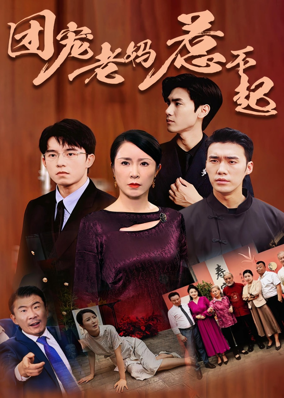 团宠老妈惹不起海报