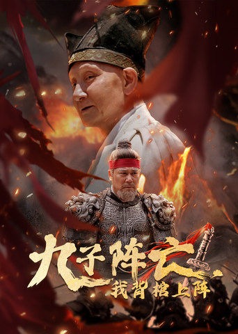 九子阵亡，我背棺上阵海报