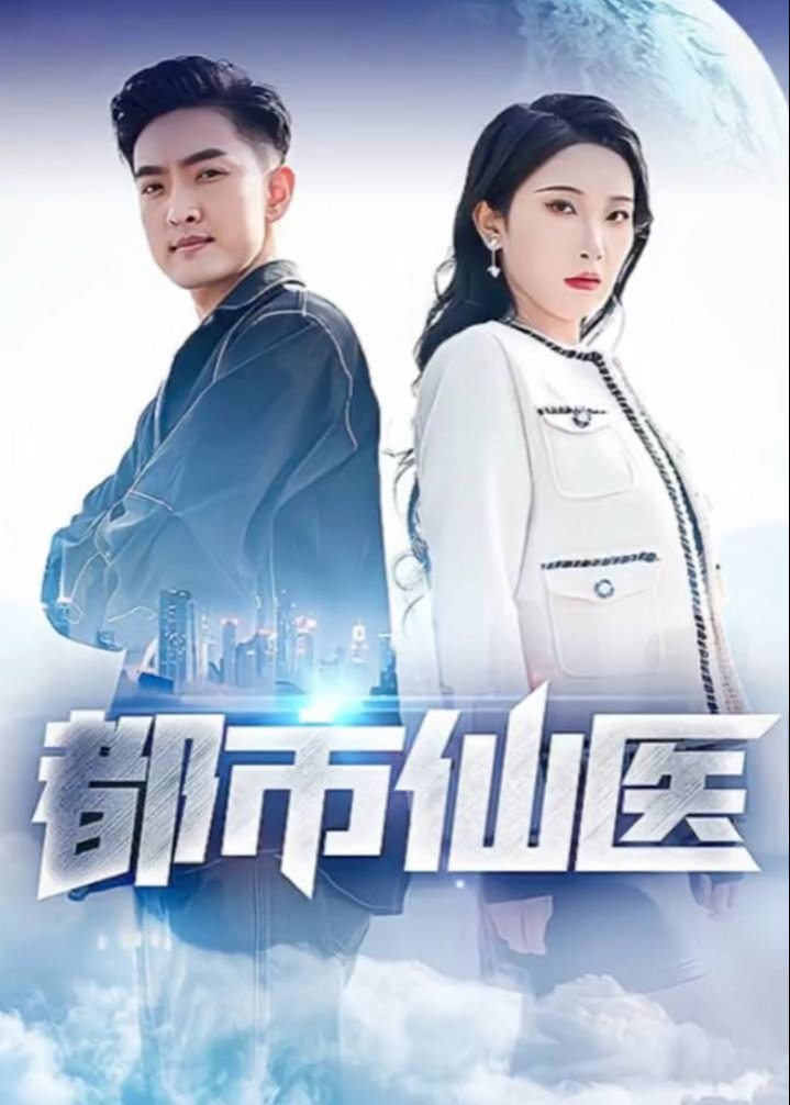 都市古仙医海报