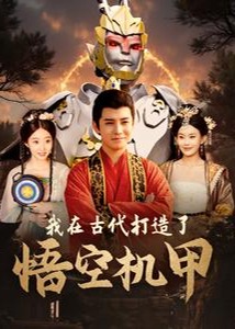 我在古代打造了悟空机甲海报