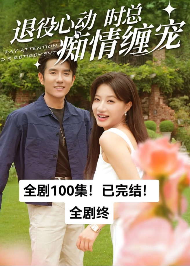 退役心动时总痴情缠宠海报