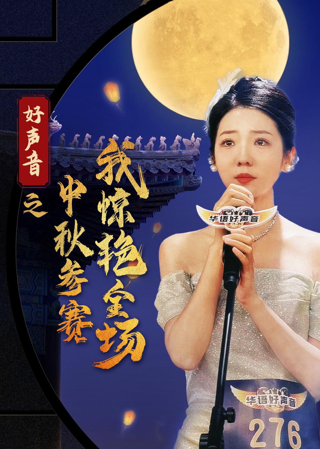 好声音之中秋参赛我惊艳全场海报