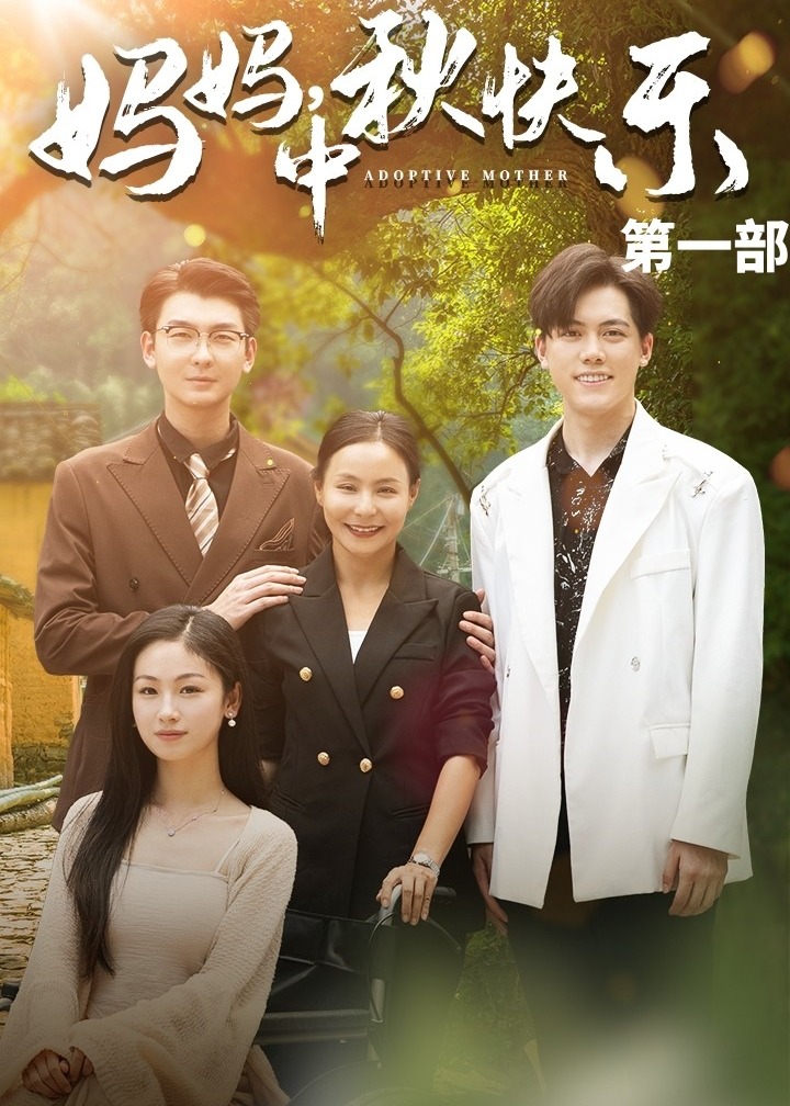 妈妈中秋快乐海报