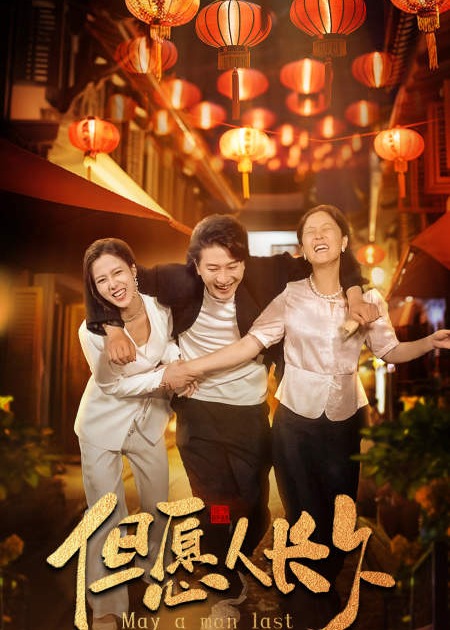 新：但愿人长久海报