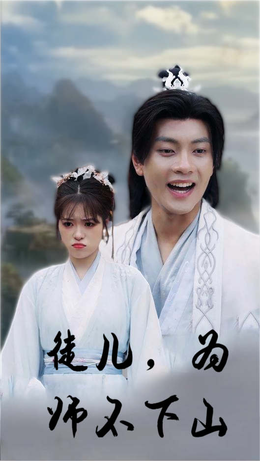 徒儿为师不下山海报