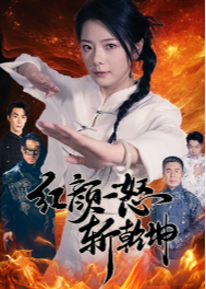 红颜一怒斩乾坤海报