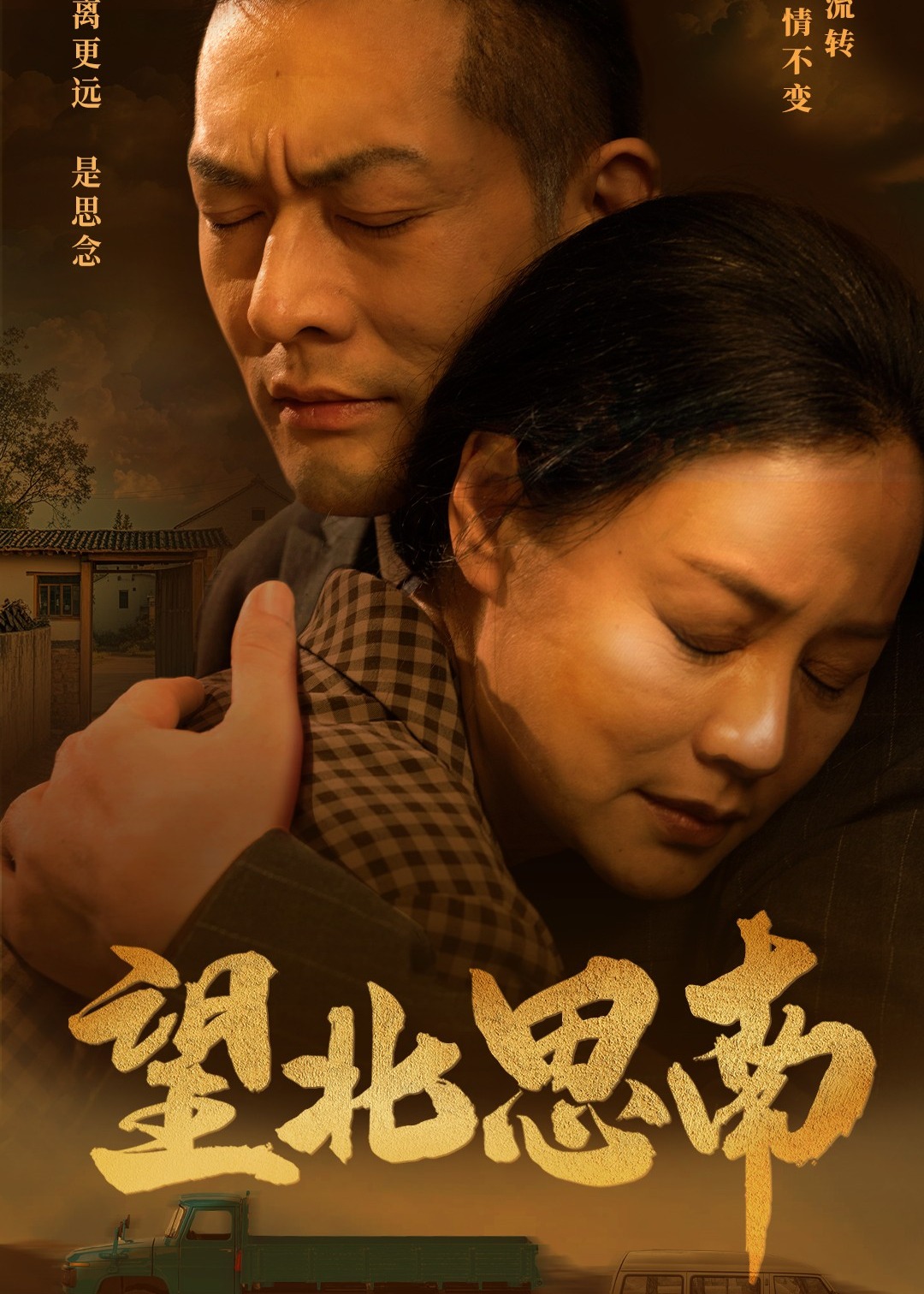 望北思南海报