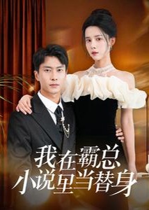 我在霸总小说里当替身海报