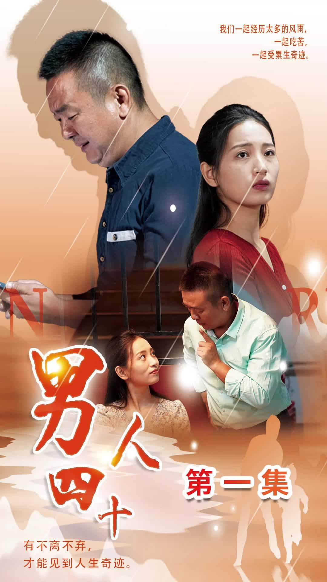 男人四十海报