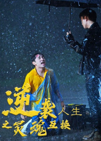 逆袭人生之灵魂互换海报