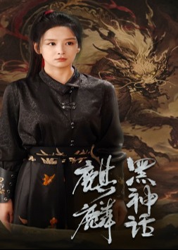 黑神话：麒麟海报