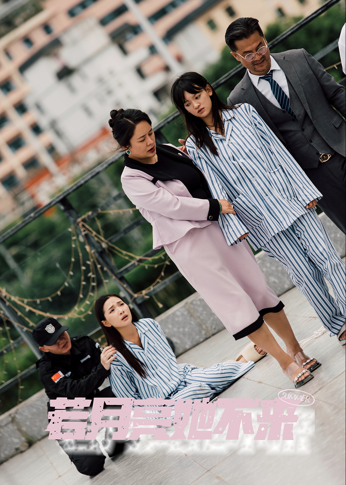 若月亮她不来海报