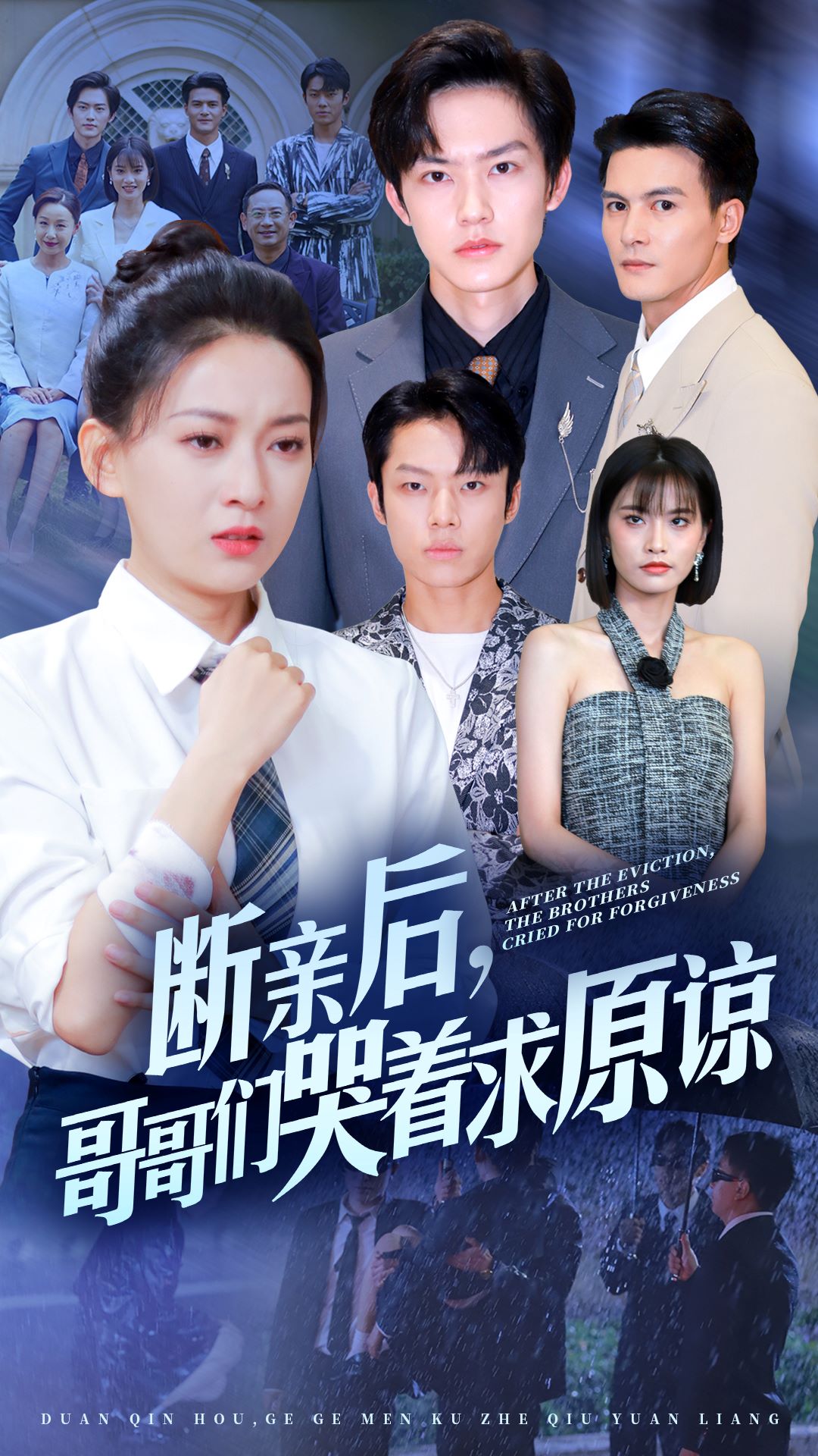 断亲后哥哥们哭着求原谅海报