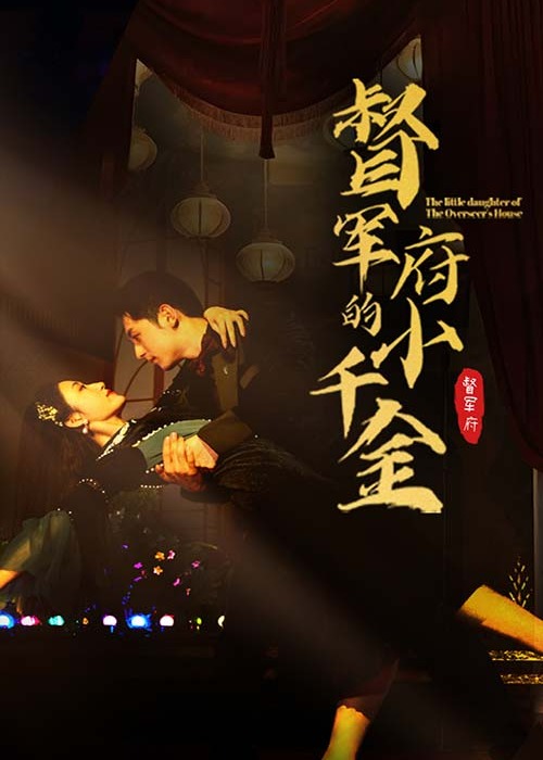 督军府的小千金海报
