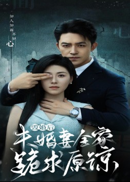 毁婚后未婚妻全家跪求原谅海报