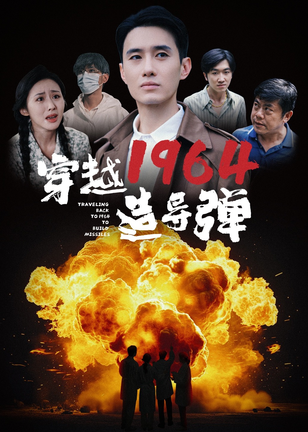 穿越1964造导弹海报