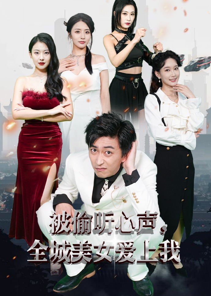 被偷听心声全城美女爱上我海报