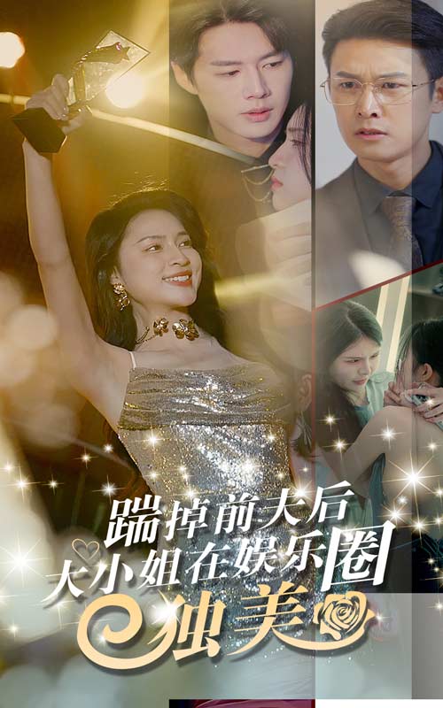 踹掉前夫后大小姐在娱乐圈独美海报