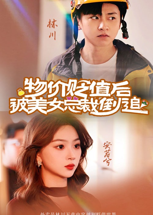物价贬值后被美女总裁倒追海报