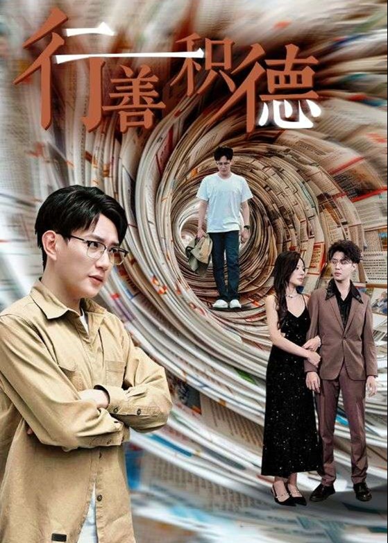 行善积德海报