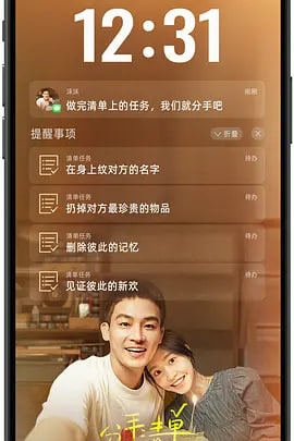 分手清单-9月13日-HD高清海报