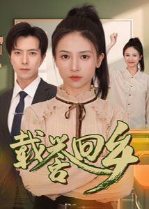 吾家有女举世无双海报
