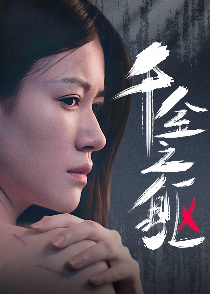 千金之躯海报