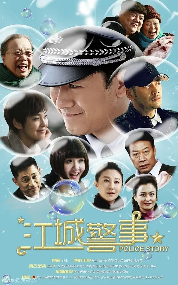 江城警事海报