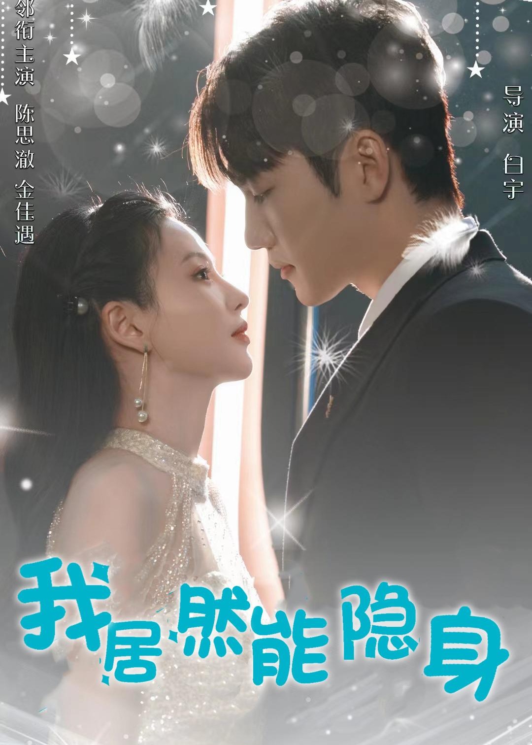 我居然能隐身海报