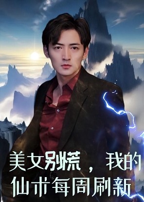 美女别慌，我的仙术每周刷新海报