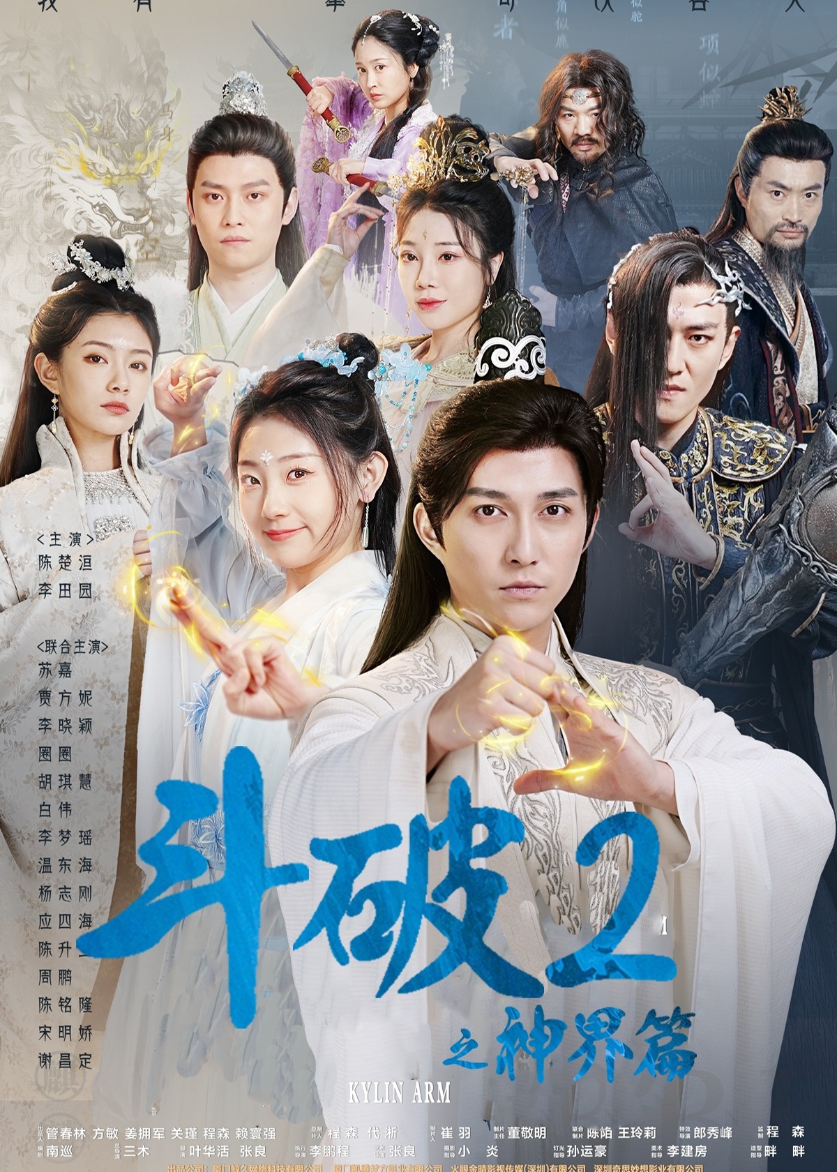 斗破2之神界篇海报