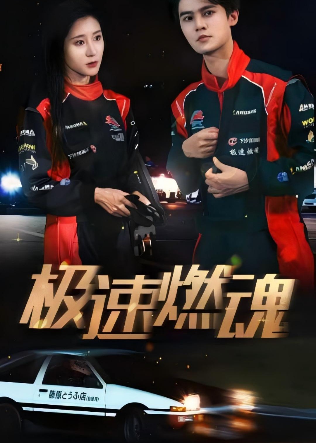 极速燃魂海报