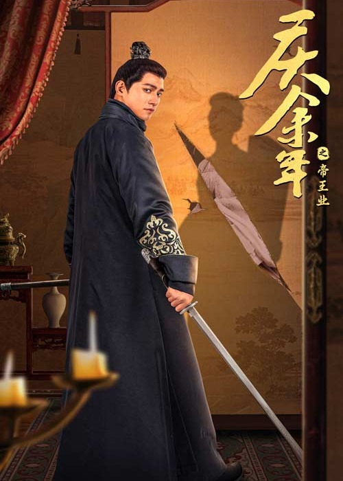 庆余年之帝王业海报
