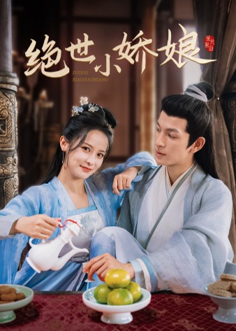 绝世小娇娘海报